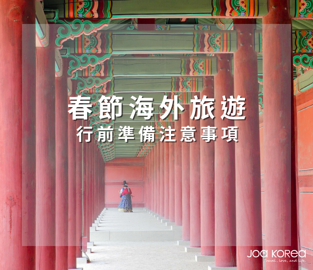 【春節海外旅遊】必讀! 行前準備注意事項總整理