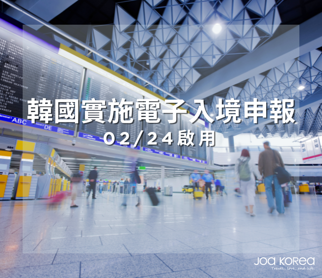 2/24起韓國將實施電子入境申報