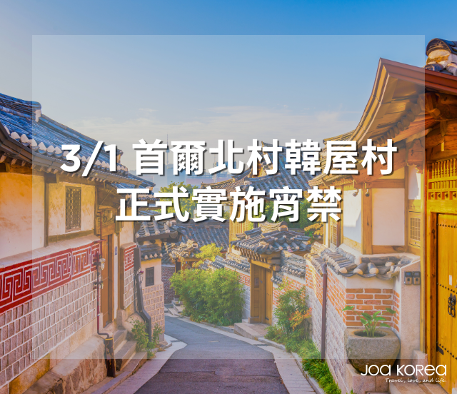 3/1 起首爾北村韓屋村正式實施宵禁