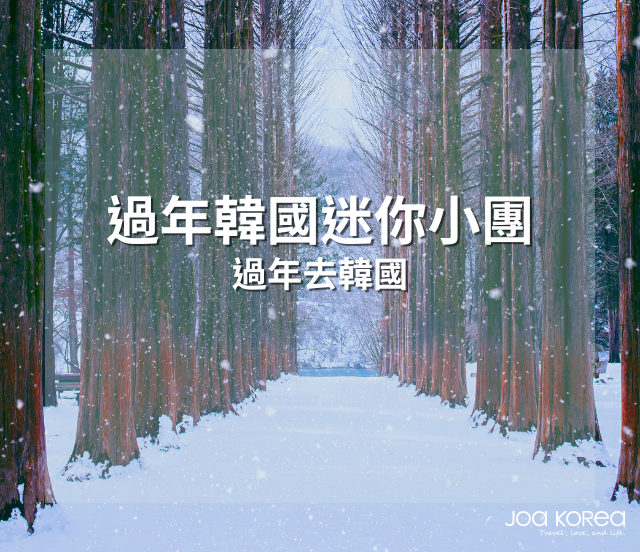 來韓國過年! 計劃2026新年假期!