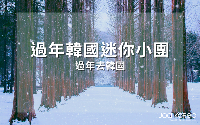 來韓國過年! 計劃2026新年假期! 來韓國過年! 計劃2026新年假期!
