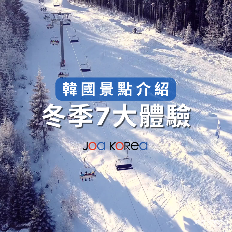 【韓國景點介紹】韓國冬季7大體驗.冬天來韓國玩什麼?