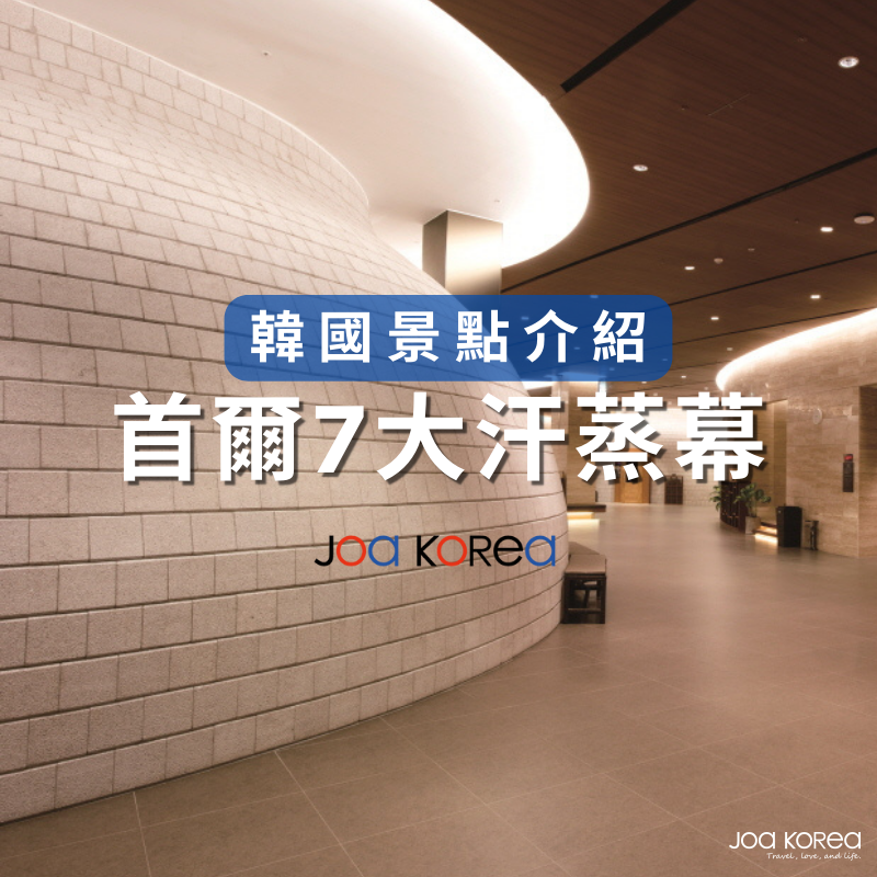 【韓國景點介紹】首爾7大汗蒸幕.必嚐甜米露烤雞蛋