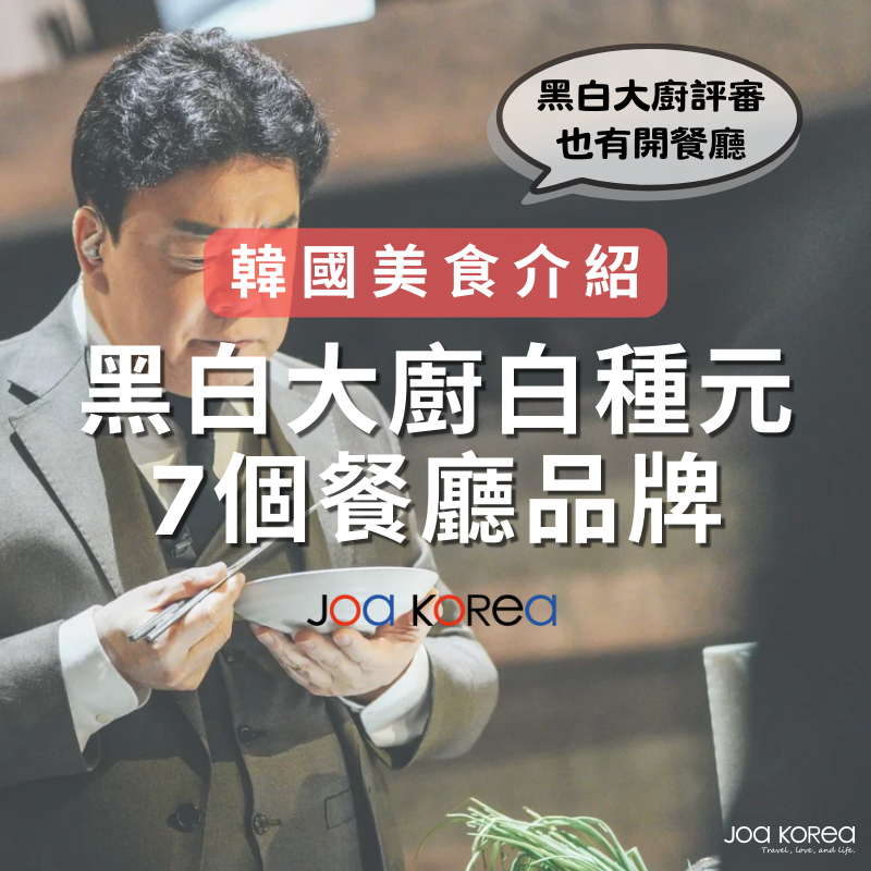 【韓國美食介紹】黑白大廚!盤點白種元7大餐廳品牌