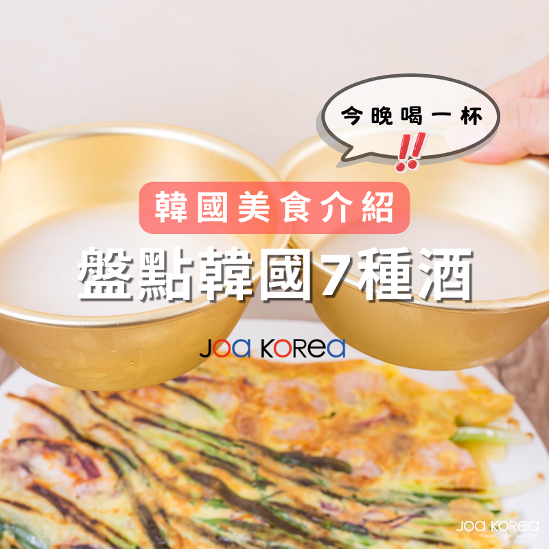 【韓國美食介紹】盤點韓國7種酒.今晚喝一杯！