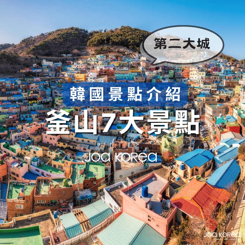 【韓國景點介紹】釜山7大景點.韓國第二大城市