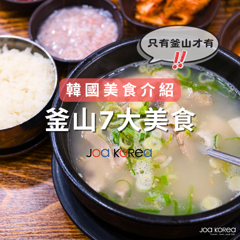 【韓國美食介紹】釜山7大美食.釜山必吃特色料理