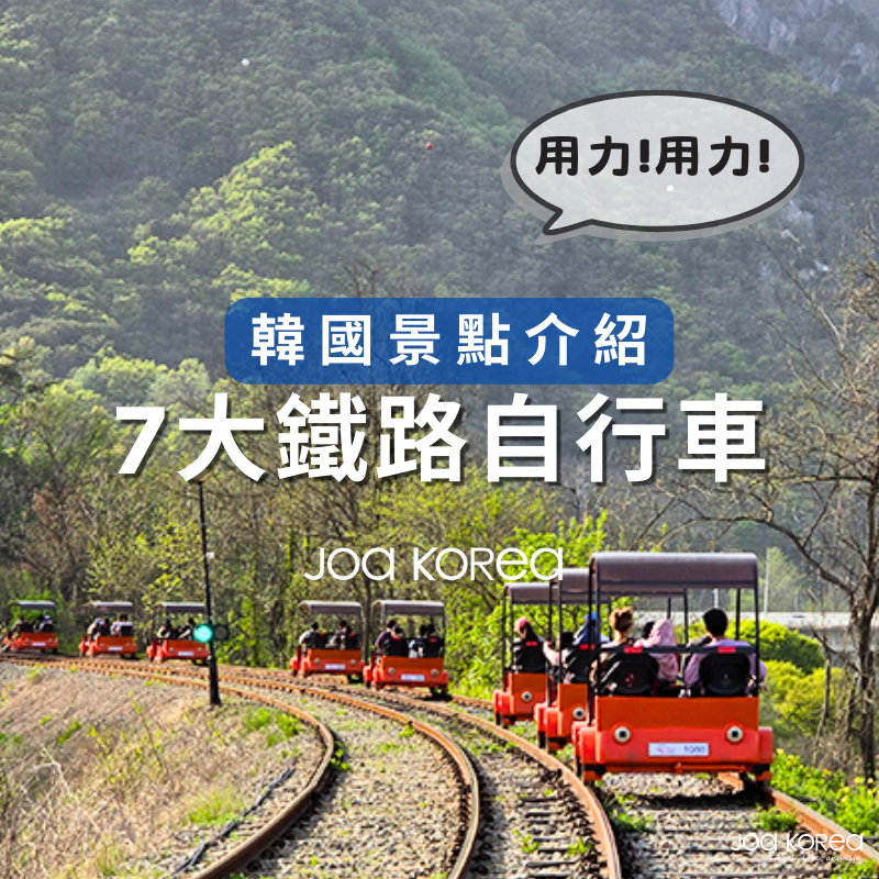 【韓國景點介紹】7大鐵路自行車.韓國受歡迎鐵道自行車路線