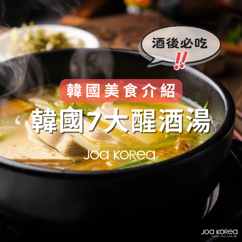 【韓國美食介紹】韓國7大醒酒湯.酒後必吃!
