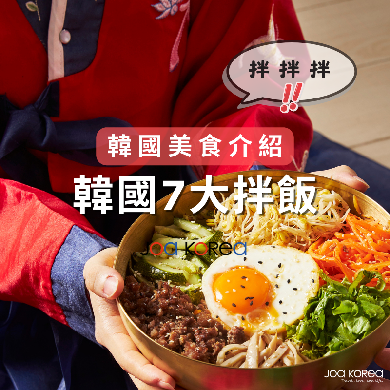 【韓國美食介紹】7大韓式拌飯.各地區特色拌飯介紹
