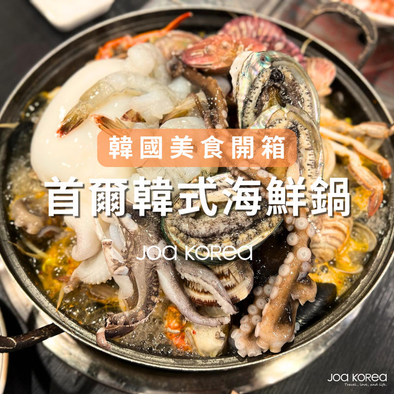 【韓國美食開箱】首爾韓式海鮮鍋