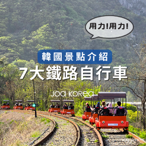 【韓國景點介紹】7大鐵路自行車.韓國受歡迎鐵道自行車路線