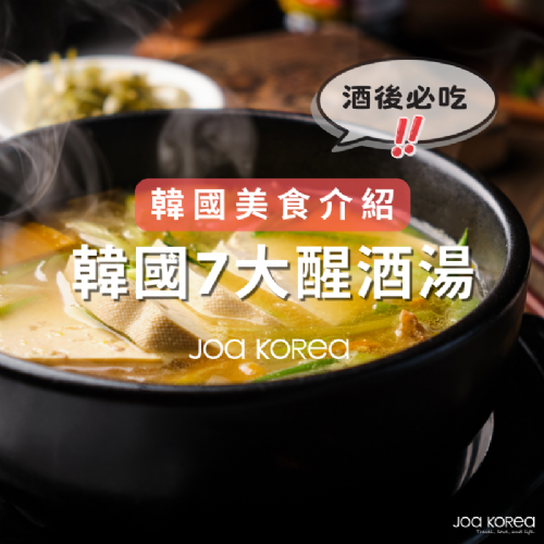 【韓國美食介紹】韓國7大醒酒湯.酒後必吃!