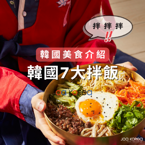 【韓國美食介紹】7大韓式拌飯.各地區特色拌飯介紹