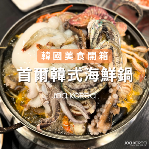【韓國美食開箱】首爾韓式海鮮鍋